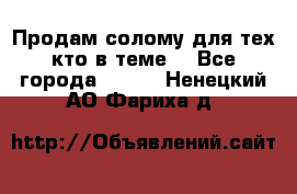 Продам солому(для тех кто в теме) - Все города  »    . Ненецкий АО,Фариха д.